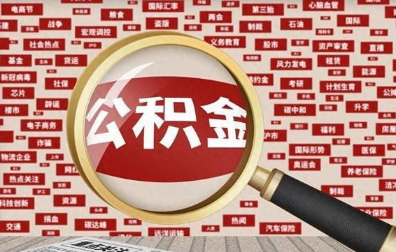 金坛公积金提取出来后悔了（公积金提取出来后有什么影响）