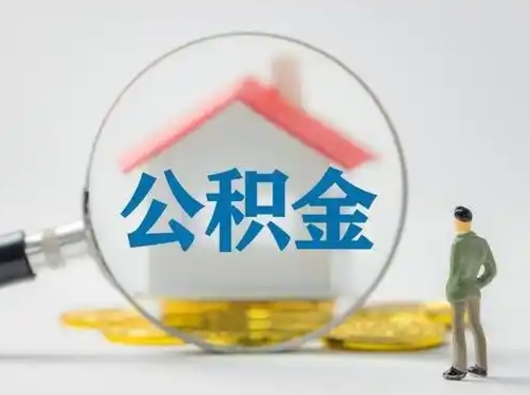 金坛个人公积金提取（2020年个人住房公积金提取条件）
